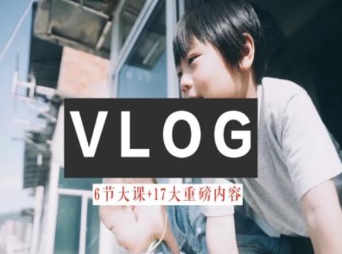 零基础vlog视频课教你小白变大神-生活美学教程-吾爱云课堂
