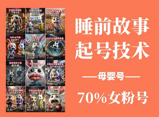 睡前故事起号技术,母婴号涨粉,70%女粉,百分百原创-吾爱云课堂