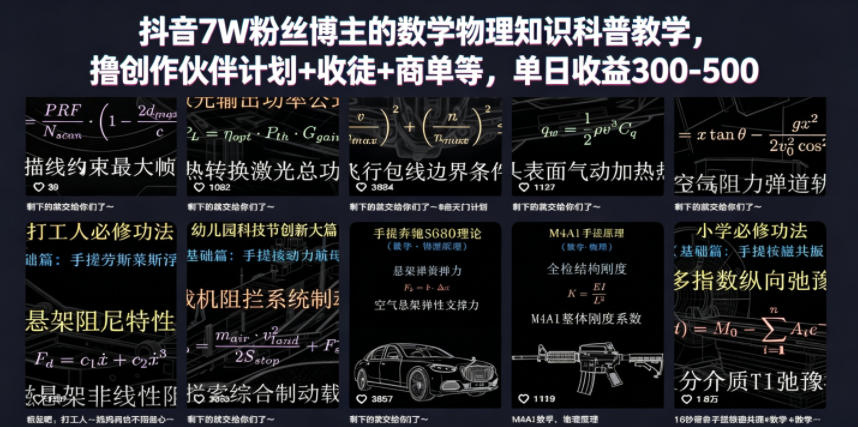 抖音7W粉丝博主的数学物理知识科普教学，撸创作伙伴计划+收徒+商单等，单日收益300-500-吾爱云课堂