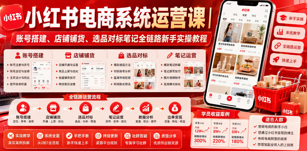小红书电商系统运营课｜账号搭建、店铺铺货、选品对标笔记全链路新手实操教程-吾爱云课堂