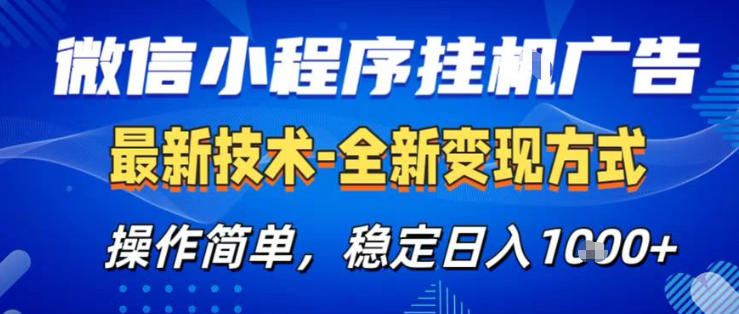 26微信小程序+AI挂G广告，稳定变现，操作简单，纯小白易上手，稳定日入1K+【揭秘】-吾爱云课堂