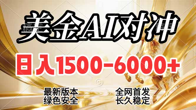 2026美金搬砖新风口，日入1500-6000+，项目长期稳健合规，摆脱固定薪资，全职副业两开花-吾爱云课堂