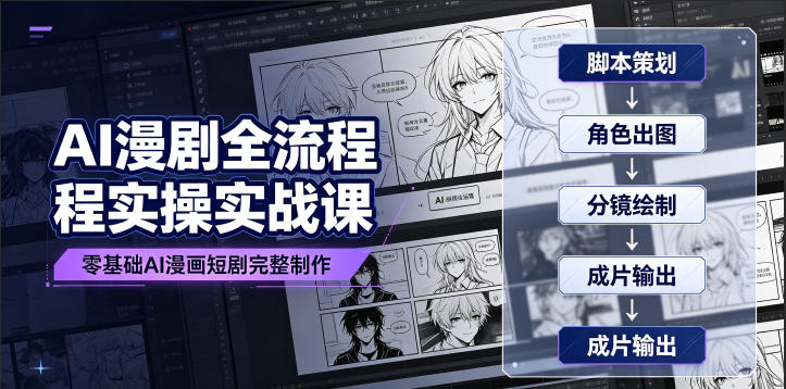 AI漫剧全流程实操实战课｜零基础AI漫画短剧完整制作、脚本出图成片全链路落地教程-吾爱云课堂