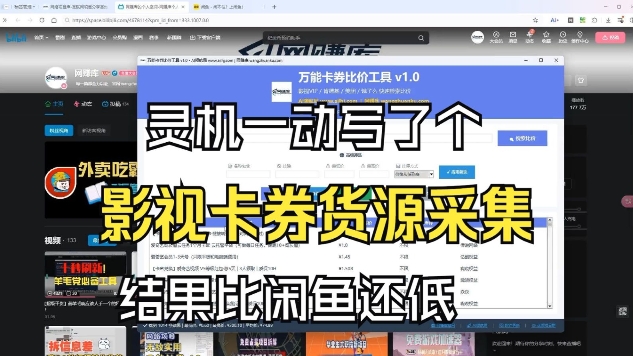 影视卡券采集系统，比闲鱼价格还低-吾爱云课堂