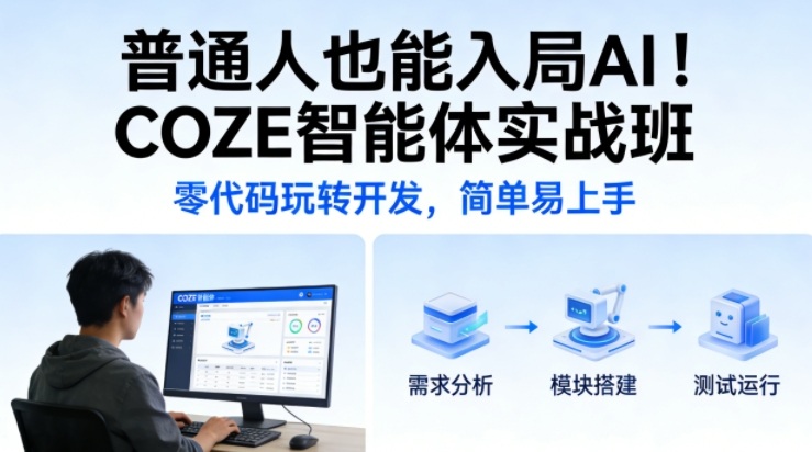 普通人也能入局AI！COZE智能体实战班，零代码玩转开发，简单易上手-吾爱云课堂