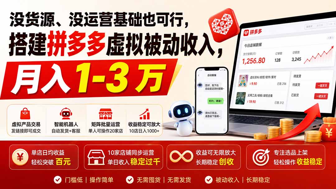 没货源、没运营基础也可行，搭建多多虚拟被动收入，月入 1-3 万-吾爱云课堂