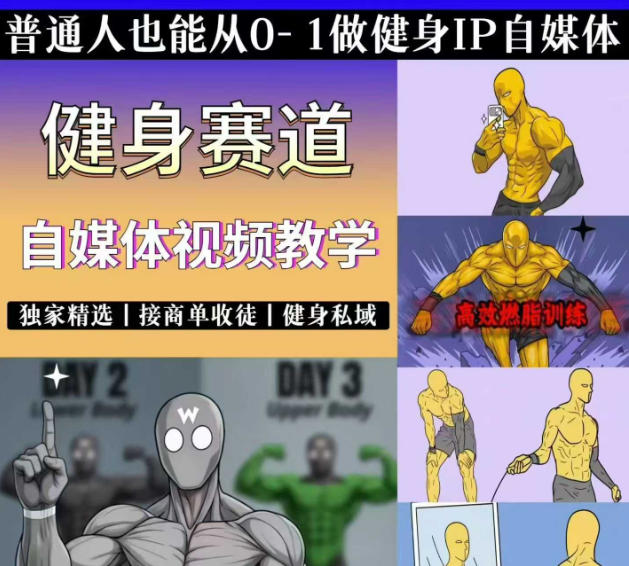 抖音某博主的健身热门短视频赛道教学，精选独家，接商单或者健身私域，零基础也能快速入局-吾爱云课堂