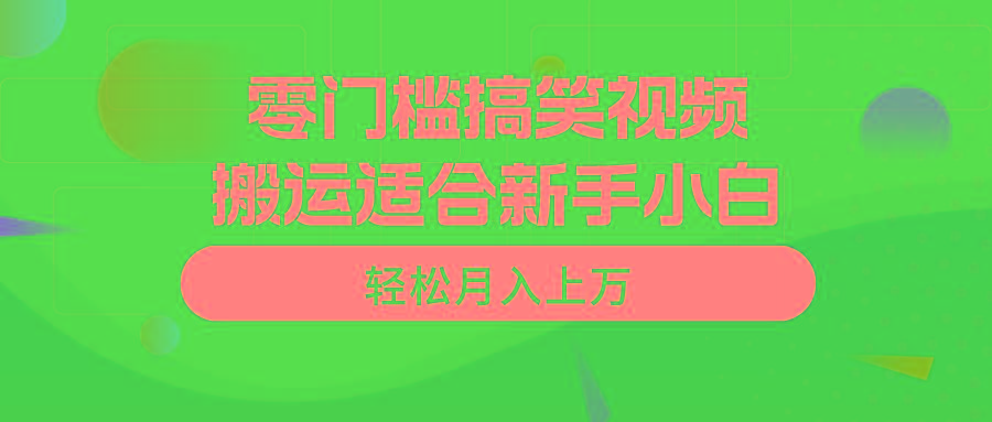 零门槛搞笑视频搬运，轻松月入上万，适合新手小白-吾爱云课堂