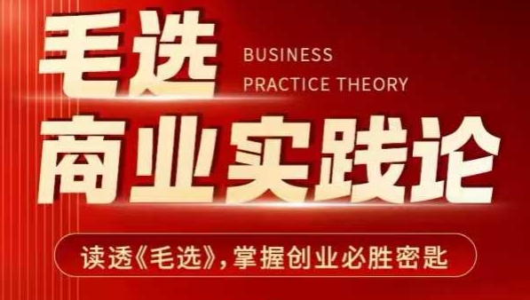 毛选商业实践论,读透《毛选》掌握创业必胜密匙-吾爱云课堂