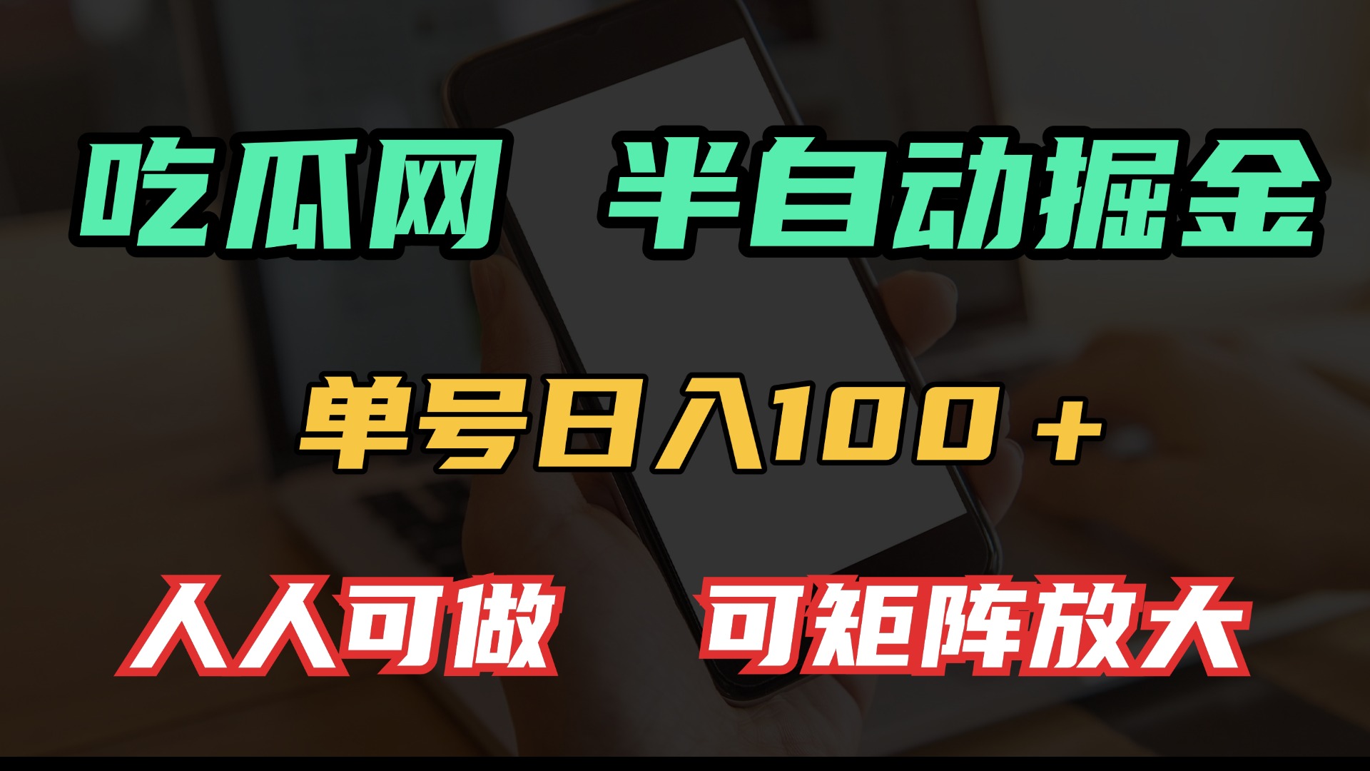 吃瓜网半自动掘金,单号日入100+!人人可做,可矩阵放大-吾爱云课堂
