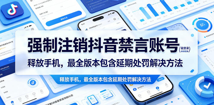 强制注销抖音禁言账号(能登录)释放手机，最全版本包含延期处罚解决方法-吾爱云课堂