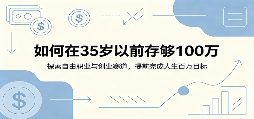 如何在35岁以前存够100万：探索自由职业与创业赛道，提前完成人生百万目标-吾爱云课堂