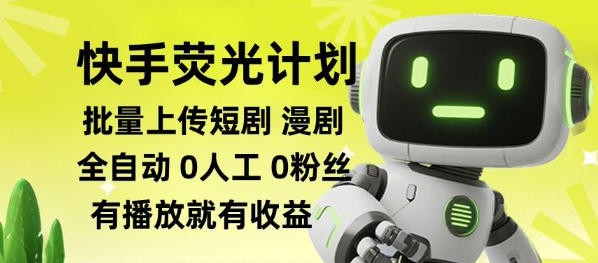 快手荧光计划全自动批量上传短剧漫剧，每天轻松几张【揭秘】-吾爱云课堂