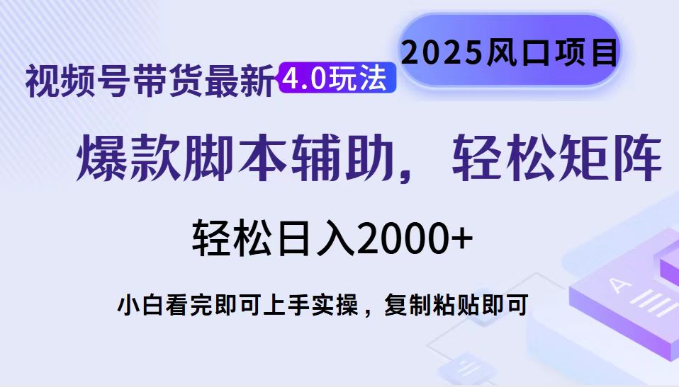 视频号带货最新4.0玩法,作品制作简单,当天起号,复制粘贴,轻松矩阵...-吾爱云课堂