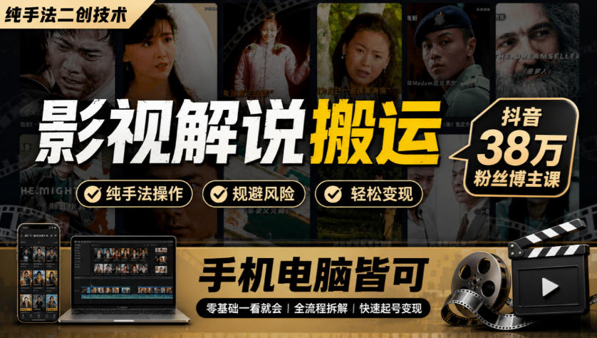 影视解说搬运(纯手法二创技术)，抖音38w粉丝博主课，手机电脑皆可-吾爱云课堂
