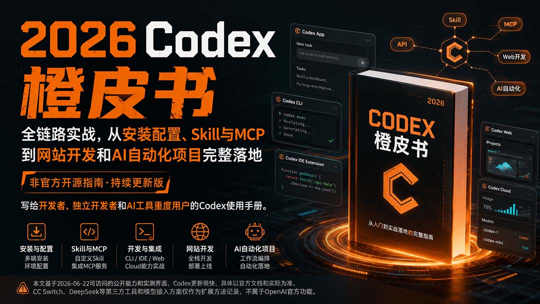 2026Codex橙皮书:全链路实战,从安装配置、Skill与MCP到网站开发和AI自动化项目完整落地-吾爱云课堂