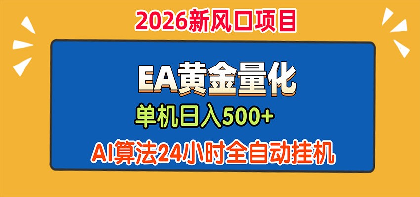 EA黄金量化，单机日入500+，AI大模型智能判断行情，24小时全自动挂机-吾爱云课堂