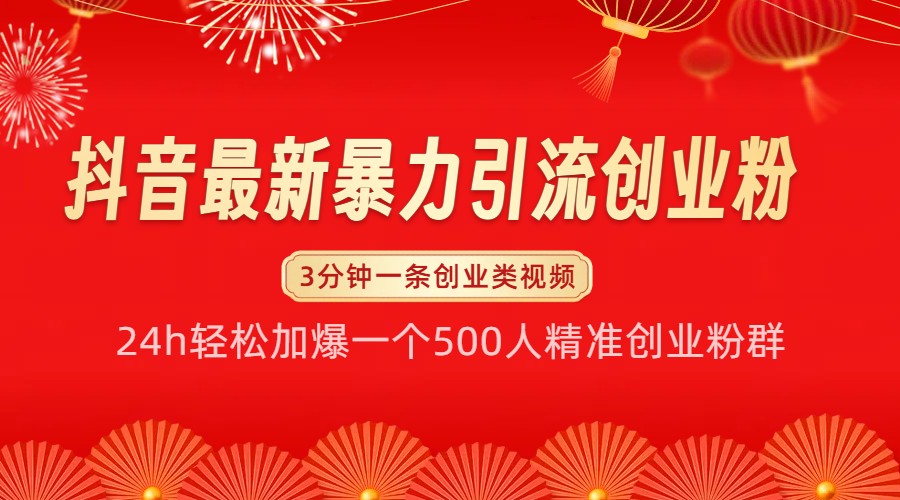 抖音最新暴力引流创业粉,24h轻松加爆一个500人精准创业粉群【揭秘】-吾爱云课堂