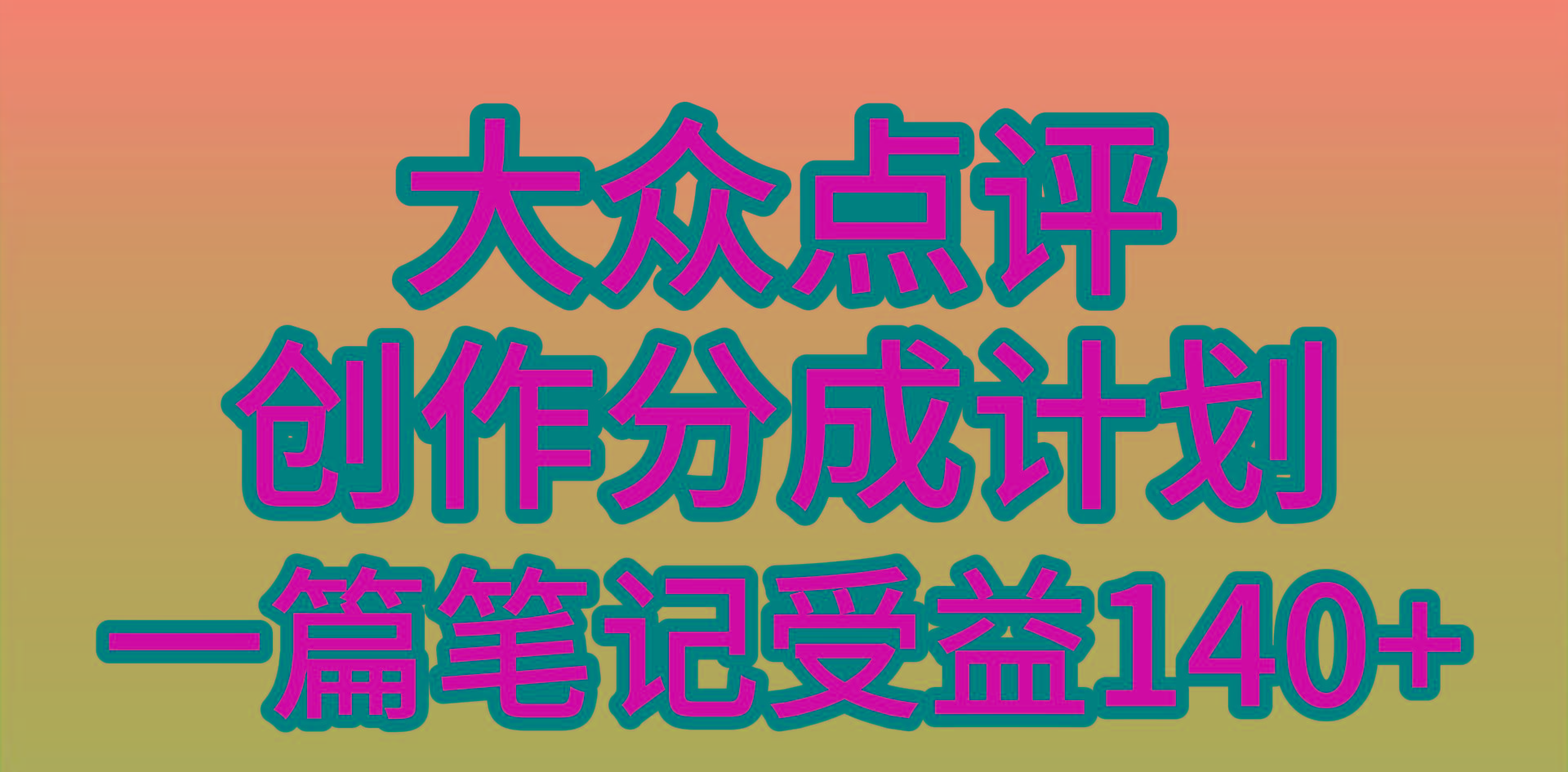 (9979期)大众点评创作分成,一篇笔记收益140+,新风口第一波,作品制作简单,小...-吾爱云课堂