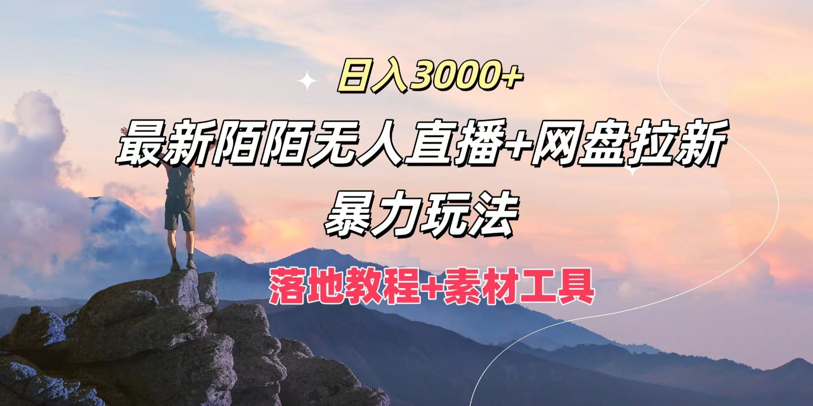 日入3000+,最新陌陌无人直播+网盘拉新暴力玩法,落地教程+素材工具-吾爱云课堂