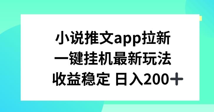 小说推文APP拉新,一键挂JI新玩法,收益稳定日入200+【揭秘】-吾爱云课堂