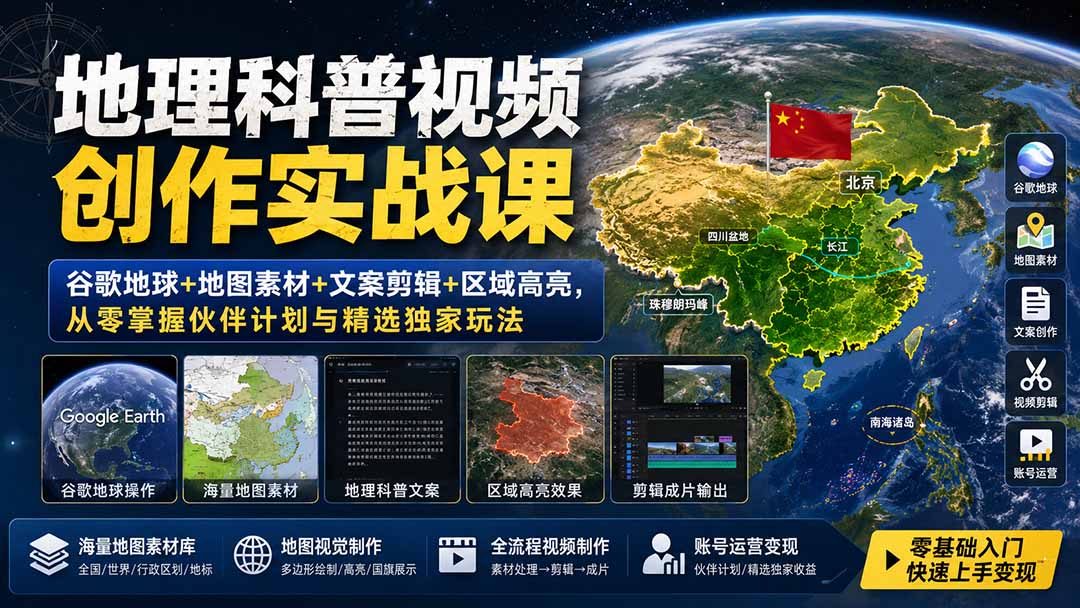 地理科普视频创作实战课：谷歌地球+地图素材+文案剪辑+区域高亮，从零掌握伙伴计划与精选独家玩法-吾爱云课堂