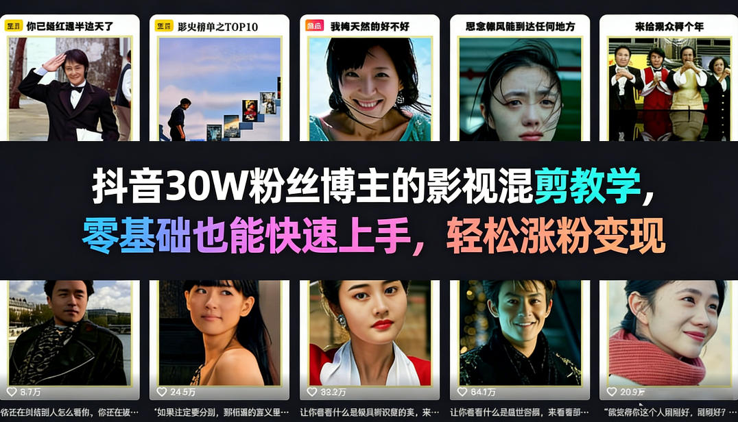 抖音30W粉丝博主的影视混剪教学，零基础也能快速上手，轻松涨粉变现-吾爱云课堂