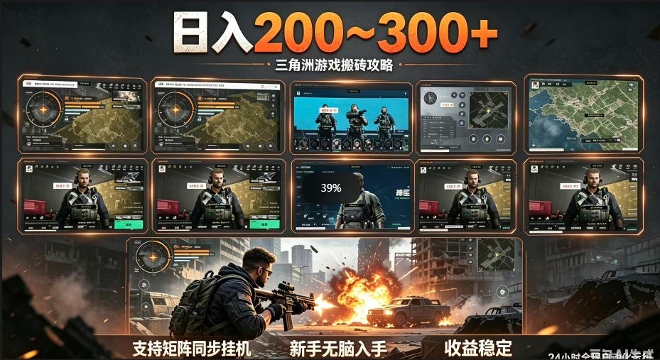三角洲全自动挂G项目，一台电脑即可操作，防封稳账号，日收益300+，收益全程包回收，省心稳賺【揭秘】-吾爱云课堂
