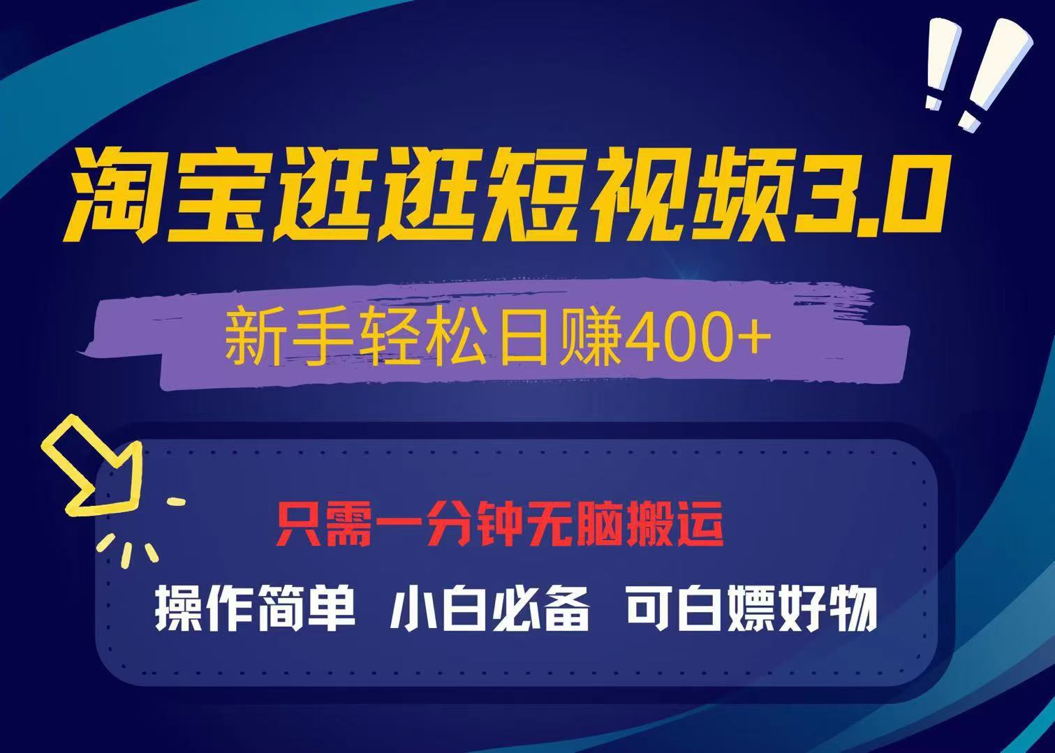 最新淘宝逛逛视频3.0,操作简单,新手轻松日赚400+,可白嫖好物,小白...-吾爱云课堂