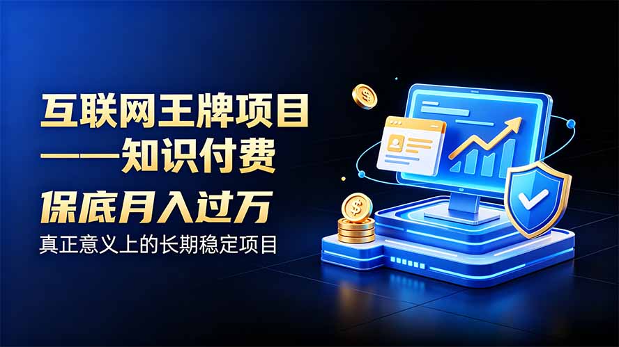 互联网王牌项目——知识付费,月入过万只是保底,真正意义上的长期稳定项目-吾爱云课堂