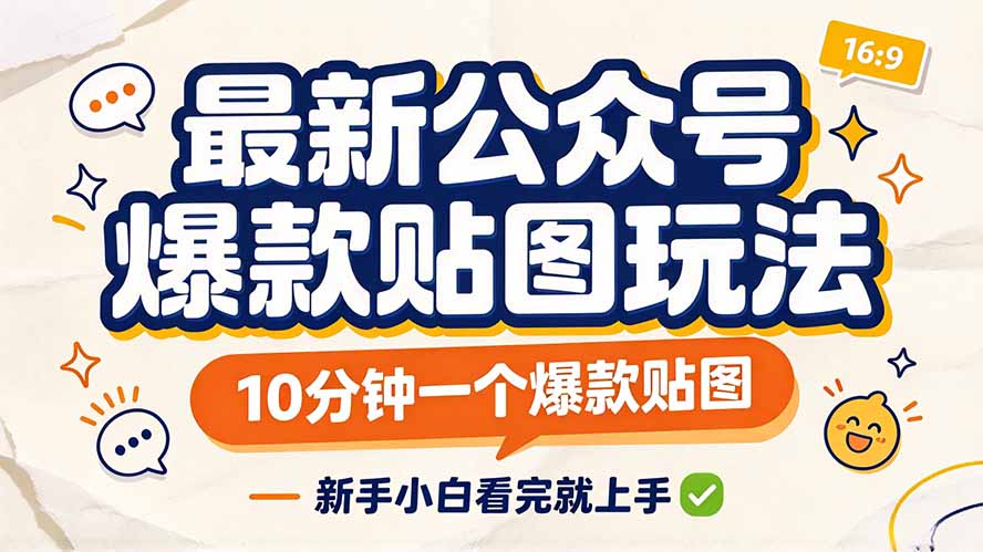 最新公众号爆款贴图玩法，10分钟一个爆款贴图，新手小白看完就上手-吾爱云课堂