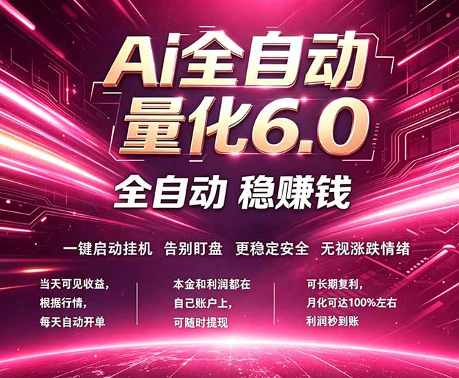 最新AI量化交易6.0，24小时自动运行，绿色稳定！日入1000+-吾爱云课堂
