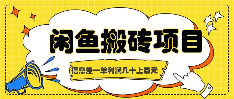 闲鱼搬砖项目,闷声发财的信息差副业,一单利润几十上百元-吾爱云课堂