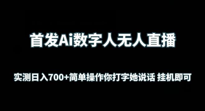 首发Ai数字人无人直播,实测日入700+无脑操作 你打字她说话挂机即可【揭秘】-吾爱云课堂