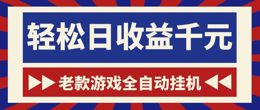 老款游戏全自动挂机，轻松日收益1000+，一个适合普通人上手的项目！-吾爱云课堂