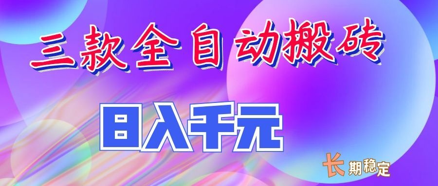 两款全自动搬砖独家首发，日入千元，长期稳定的副业项目！-吾爱云课堂