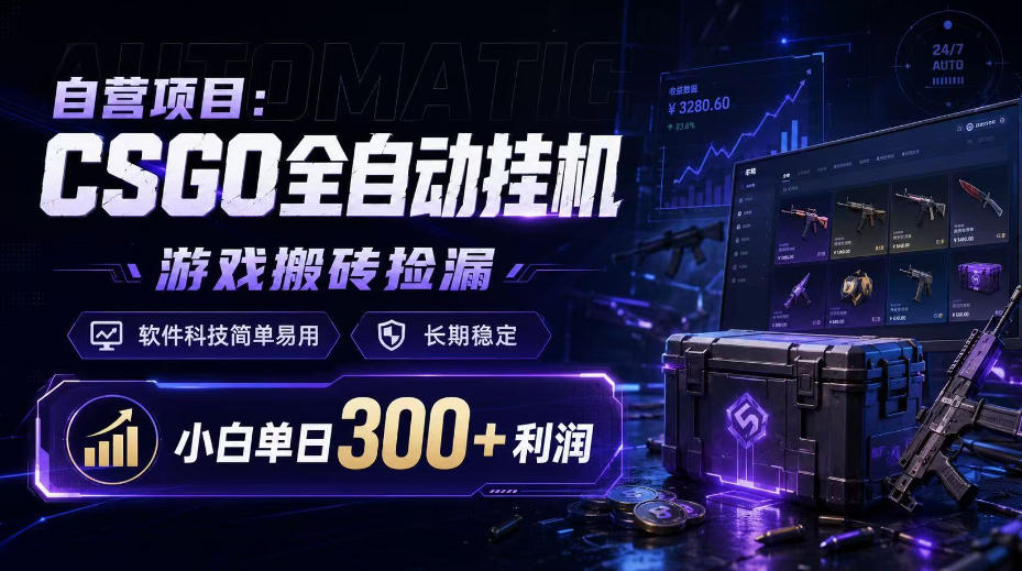 自营项目：CSGO全自动挂G，游戏搬砖捡漏，软件科技简单易用，长期稳定，小白单日300+利润【揭秘】-吾爱云课堂