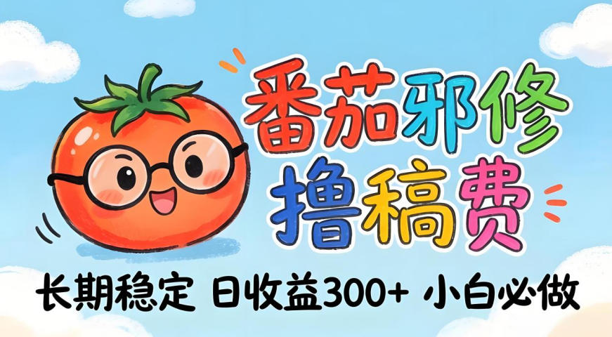 番茄撸金术：日入300+稳如泰山！独家玩法曝光，操作门槛极低，无需经验，小白闭眼上车【揭秘】-吾爱云课堂