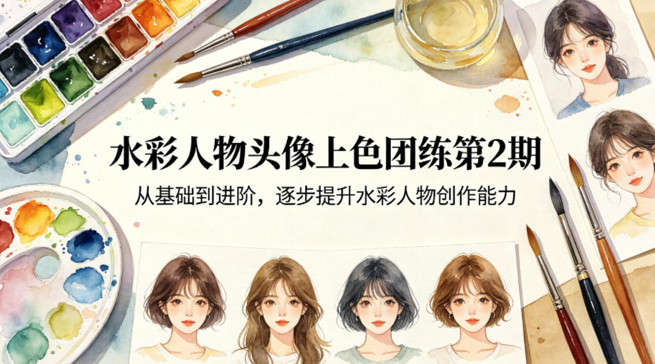 水彩人物头像上色团练第2期，从基础到进阶，逐步提升水彩人物创作能力-吾爱云课堂