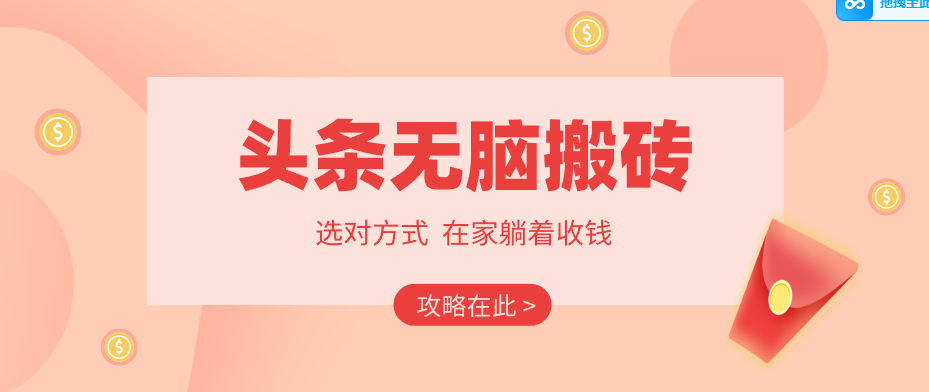 2026头条无脑搬砖实操全攻略，普通人能快速落地月收益千元的赚钱机会-吾爱云课堂