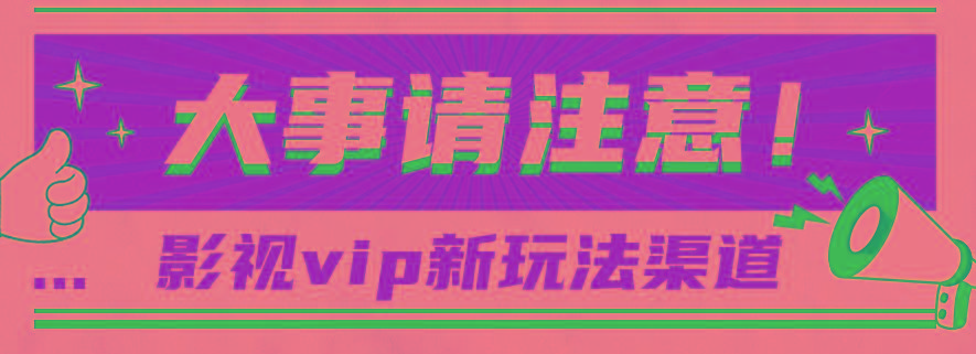借助影视vip会员做网盘拉新,无脑搬运,蹭热点日赚500+-吾爱云课堂