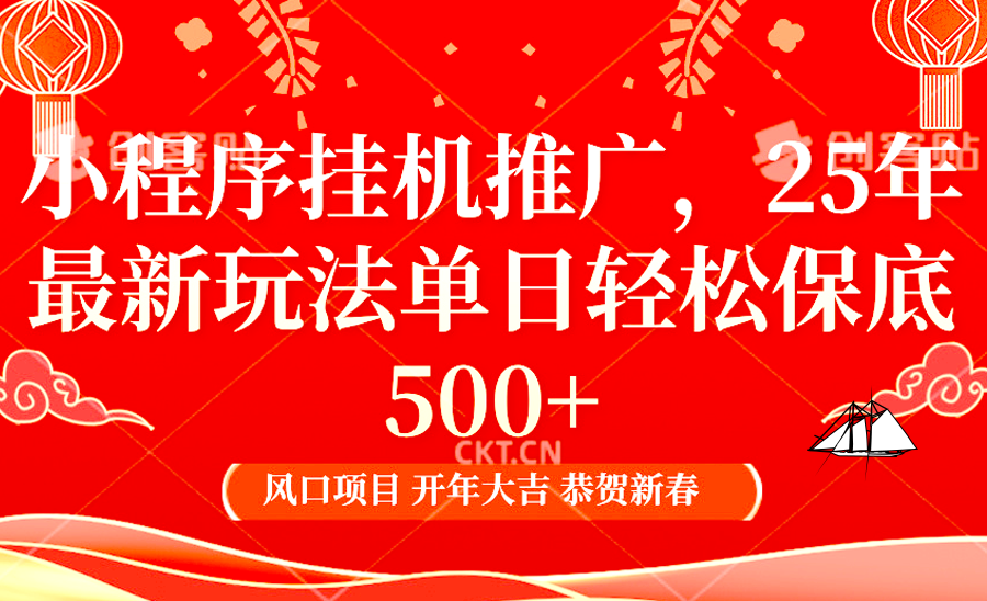 2025年小程序挂机推广最新玩法,保底日入900+,兼职副业的不二之选-吾爱云课堂