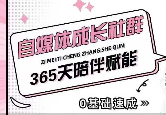 自媒体成长社群,帮助自媒体小白从0-1快速起号,精准获客,流量变现,全方位提升-吾爱云课堂