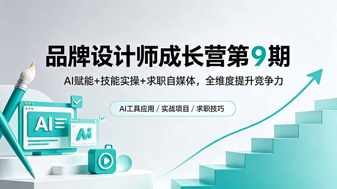品牌设计师成长营第9期，AI赋能+技能实操+求职自媒体，全维度提升竞争力-吾爱云课堂