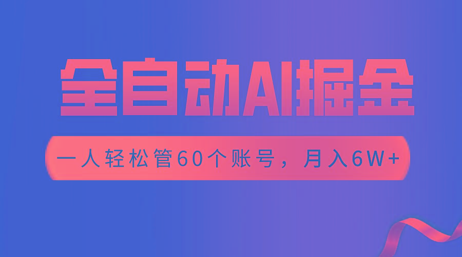 【独家揭秘】一插件搞定!全自动采集生成爆文,一人轻松管控60个账号,月入20W+-吾爱云课堂