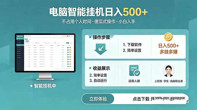 AI全自动挂机项目，电脑端轻松运行，稳定日入500+，零门槛上手-吾爱云课堂