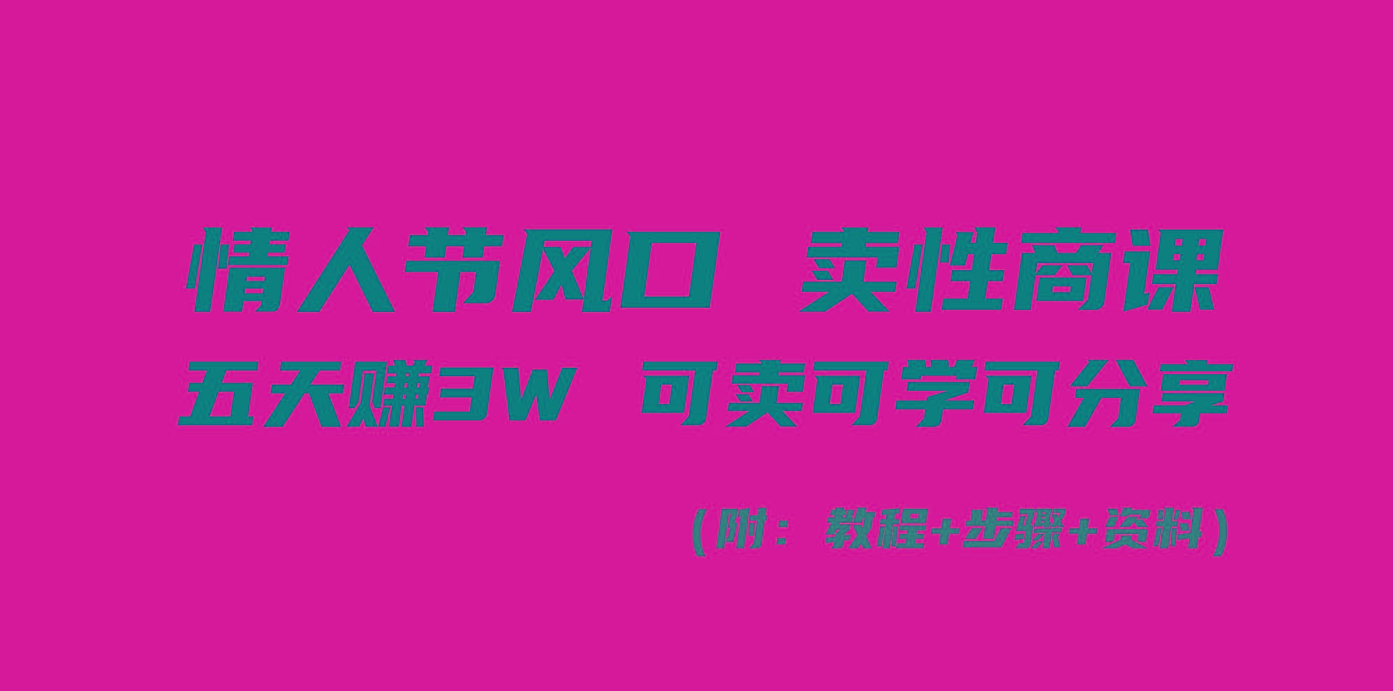 情人节风口!卖性商课,小白五天赚3W,可卖可学可分享!-吾爱云课堂