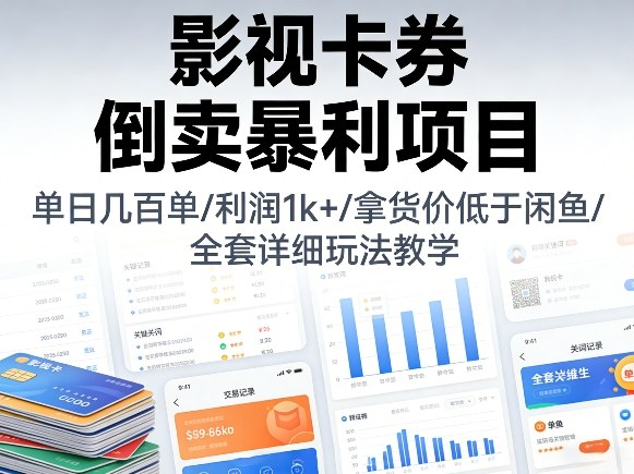 影视卡券倒卖暴利项目，单日几百单，利润1k+，拿货价低于闲鱼，全套详细玩法教学【揭秘】-吾爱云课堂