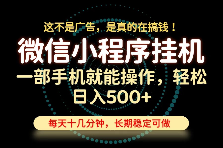 26年下半年最新小程序挂机，只需一部手机，轻松日入500+，长期稳定可做-吾爱云课堂