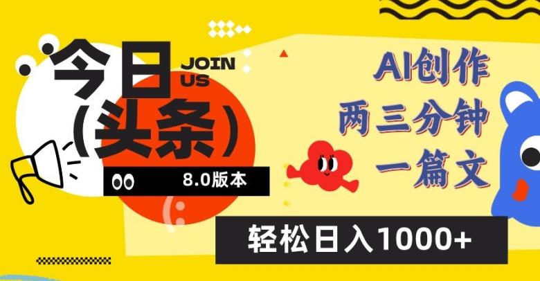 今日头条6.0玩法,AI一键创作改写,简单易上手,轻松日入1000+【揭秘】-吾爱云课堂